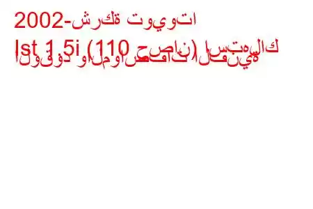 2002-شركة تويوتا
Ist 1.5i (110 حصان) استهلاك الوقود والمواصفات الفنية