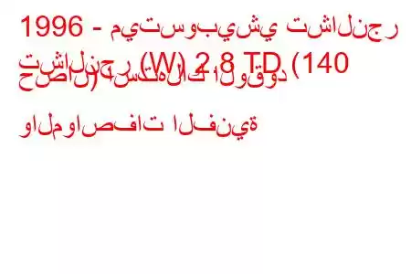 1996 - ميتسوبيشي تشالنجر
تشالنجر (W) 2.8 TD (140 حصان) استهلاك الوقود والمواصفات الفنية