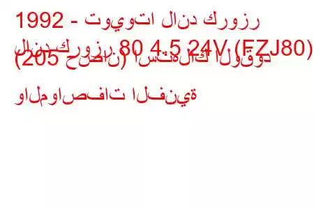 1992 - تويوتا لاند كروزر
لاند كروزر 80 4.5 24V (FZJ80) (205 حصان) استهلاك الوقود والمواصفات الفنية