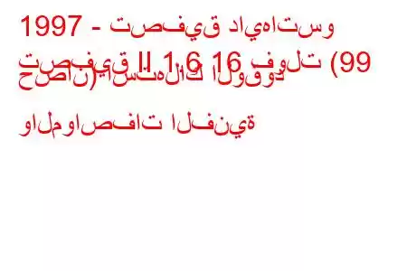 1997 - تصفيق دايهاتسو
تصفيق II 1.6 16 فولت (99 حصان) استهلاك الوقود والمواصفات الفنية