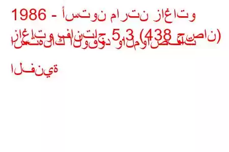 1986 - أستون مارتن زاغاتو
زاغاتو فانتاج 5.3 (438 حصان) استهلاك الوقود والمواصفات الفنية