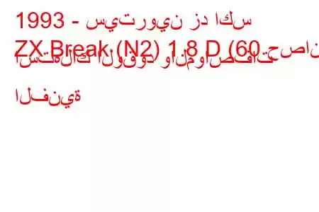 1993 - سيتروين زد اكس
ZX Break (N2) 1.8 D (60 حصان) استهلاك الوقود والمواصفات الفنية