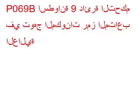 P069B اسطوانة 9 دائرة التحكم في توهج المكونات رمز المتاعب العالية