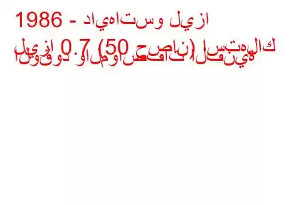 1986 - دايهاتسو ليزا
ليزا 0.7 (50 حصان) استهلاك الوقود والمواصفات الفنية