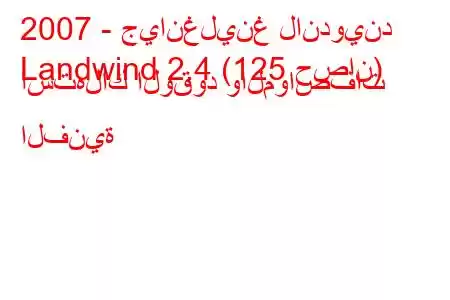 2007 - جيانغلينغ لاندويند
Landwind 2.4 (125 حصان) استهلاك الوقود والمواصفات الفنية