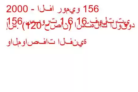 2000 - الفا روميو 156
156 سبورت 1.6 16 فولت تي إس. (120 حصان) استهلاك الوقود والمواصفات الفنية