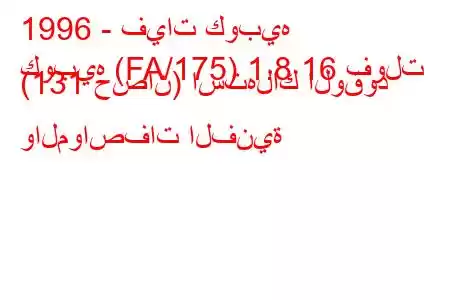 1996 - فيات كوبيه
كوبيه (FA/175) 1.8 16 فولت (131 حصان) استهلاك الوقود والمواصفات الفنية