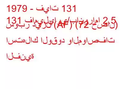 1979 - فيات 131
131 فاميلياري/بانوراما 2.5 سوبر ديزل (AF) (72 حصان) استهلاك الوقود والمواصفات الفنية