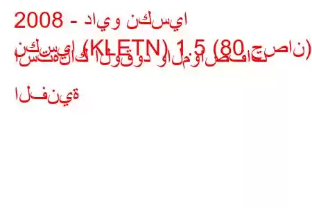 2008 - دايو نكسيا
نكسيا (KLETN) 1.5 (80 حصان) استهلاك الوقود والمواصفات الفنية