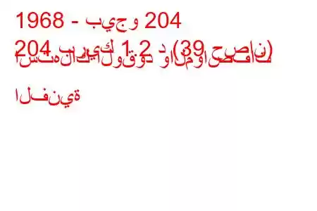 1968 - بيجو 204
204 بريك 1.2 د (39 حصان) استهلاك الوقود والمواصفات الفنية