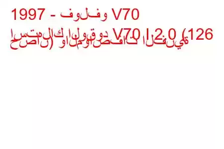 1997 - فولفو V70
استهلاك الوقود V70 I 2.0 (126 حصان) والمواصفات الفنية