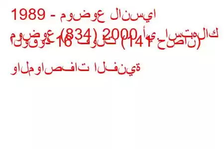 1989 - موضوع لانسيا
موضوع (834) 2000 أي. استهلاك الوقود 16 فولت (141 حصان) والمواصفات الفنية