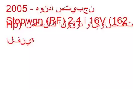 2005 - هوندا ستيبجن
Stepwgn (RF) 2.4 i 16V (162 Hp) استهلاك الوقود والمواصفات الفنية