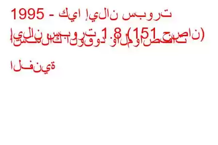 1995 - كيا إيلان سبورت
إيلان سبورت 1.8 (151 حصان) استهلاك الوقود والمواصفات الفنية