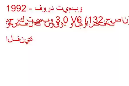 1992 - فورد تيمبو
محرك تيمبو 3.0 V6 (132 حصان) واستهلاك الوقود والمواصفات الفنية