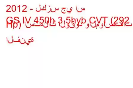 2012 - لكزس جي اس
GS IV 450h 3.5hyb CVT (292 Hp) استهلاك الوقود والمواصفات الفنية