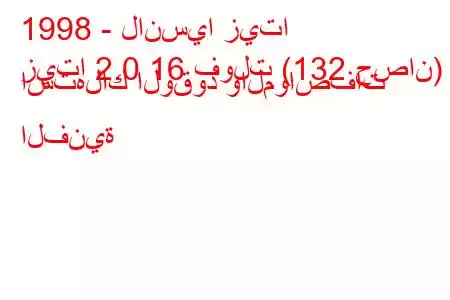 1998 - لانسيا زيتا
زيتا 2.0 16 فولت (132 حصان) استهلاك الوقود والمواصفات الفنية