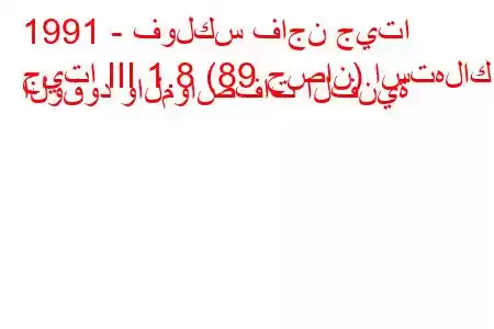 1991 - فولكس فاجن جيتا
جيتا III 1.8 (89 حصان) استهلاك الوقود والمواصفات الفنية