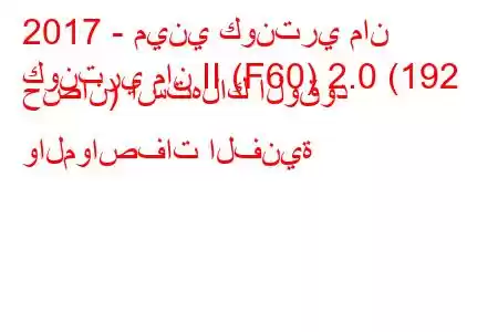 2017 - ميني كونتري مان
كونتري مان II (F60) 2.0 (192 حصان) استهلاك الوقود والمواصفات الفنية