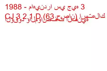 1988 - ماهيندرا سي جيه 3
CJ 3 2.1 D (63 حصان) استهلاك الوقود والمواصفات الفنية