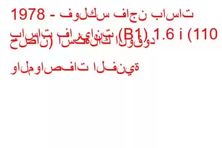 1978 - فولكس فاجن باسات
باسات فاريانت (B1) 1.6 i (110 حصان) استهلاك الوقود والمواصفات الفنية