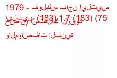 1979 - فولكس فاجن إيلتيس
ايلتيس (183) 1.7 (183) (75 حصان) استهلاك الوقود والمواصفات الفنية