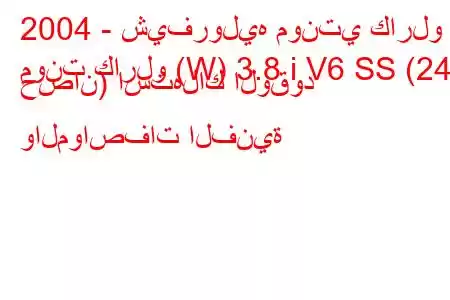 2004 - شيفروليه مونتي كارلو
مونت كارلو (W) 3.8 i V6 SS (243 حصان) استهلاك الوقود والمواصفات الفنية