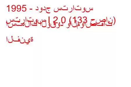 1995 - دودج ستراتوس
ستراتوس I 2.0 (133 حصان) استهلاك الوقود والمواصفات الفنية