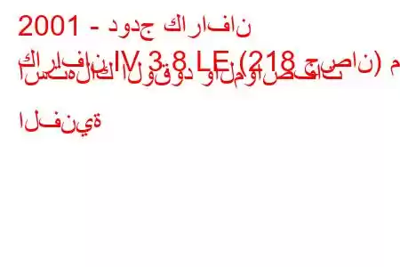 2001 - دودج كارافان
كارافان IV 3.8 LE (218 حصان) من استهلاك الوقود والمواصفات الفنية