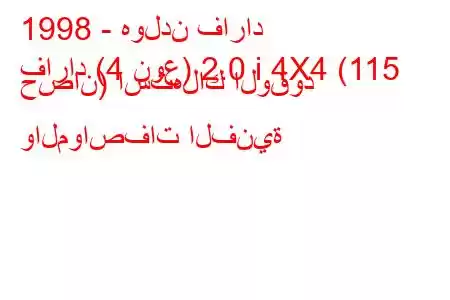 1998 - هولدن فاراد
فاراد (4 نوع) 2.0 i 4X4 (115 حصان) استهلاك الوقود والمواصفات الفنية