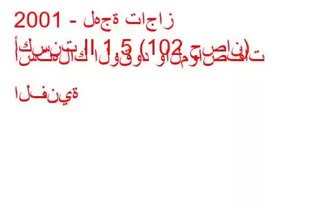 2001 - لهجة تاجاز
أكسنت II 1.5 (102 حصان) استهلاك الوقود والمواصفات الفنية