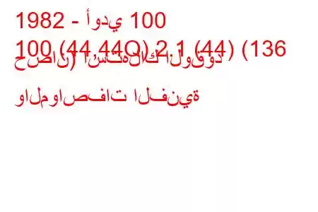 1982 - أودي 100
100 (44,44Q) 2.1 (44) (136 حصان) استهلاك الوقود والمواصفات الفنية