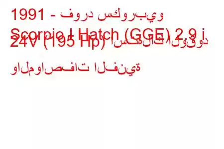 1991 - فورد سكوربيو
Scorpio I Hatch (GGE) 2.9 i 24V (195 Hp) استهلاك الوقود والمواصفات الفنية