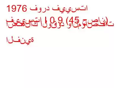 1976 فورد فييستا
فييستا I 0.9 (45 حصان) استهلاك الوقود والمواصفات الفنية