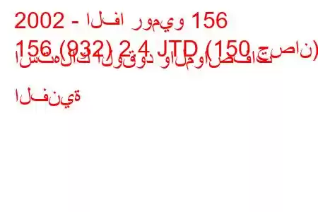 2002 - الفا روميو 156
156 (932) 2.4 JTD (150 حصان) استهلاك الوقود والمواصفات الفنية