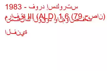 1983 - فورد إسكورتس
مرافقة III (ALD) 1.6 (79 حصان) استهلاك الوقود والمواصفات الفنية