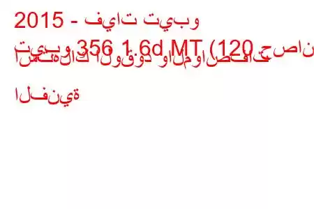 2015 - فيات تيبو
تيبو 356 1.6d MT (120 حصان) استهلاك الوقود والمواصفات الفنية