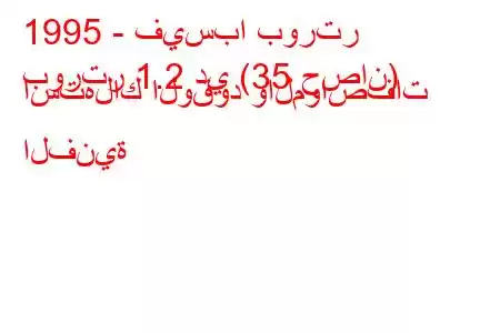 1995 - فيسبا بورتر
بورتر 1.2 دي (35 حصان) استهلاك الوقود والمواصفات الفنية