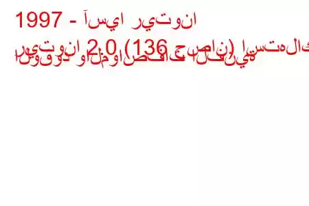 1997 - آسيا ريتونا
ريتونا 2.0 (136 حصان) استهلاك الوقود والمواصفات الفنية