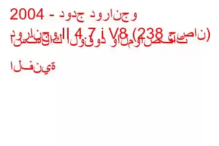 2004 - دودج دورانجو
دورانجو II 4.7 i V8 (238 حصان) استهلاك الوقود والمواصفات الفنية