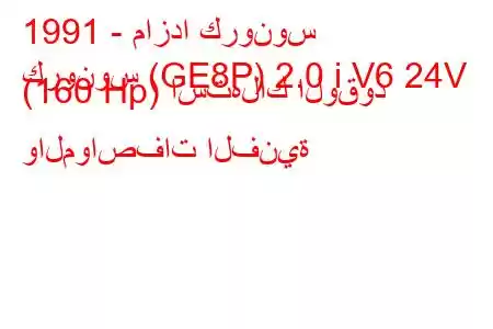 1991 - مازدا كرونوس
كرونوس (GE8P) 2.0 i V6 24V (160 Hp) استهلاك الوقود والمواصفات الفنية