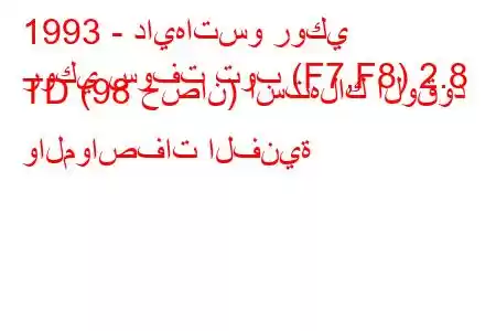 1993 - دايهاتسو روكي
روكي سوفت توب (F7,F8) 2.8 TD (98 حصان) استهلاك الوقود والمواصفات الفنية