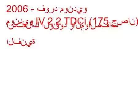 2006 - فورد مونديو
مونديو IV 2.2 TDCi (175 حصان) استهلاك الوقود والمواصفات الفنية