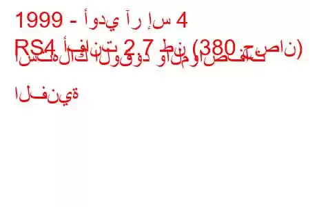 1999 - أودي آر إس 4
RS4 أفانت 2.7 طن (380 حصان) استهلاك الوقود والمواصفات الفنية