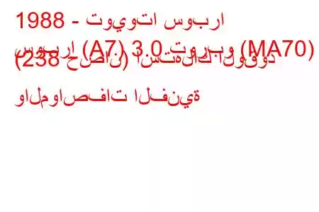 1988 - تويوتا سوبرا
سوبرا (A7) 3.0 توربو (MA70) (238 حصان) استهلاك الوقود والمواصفات الفنية