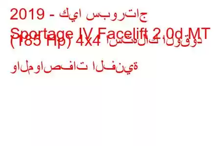 2019 - كيا سبورتاج
Sportage IV Facelift 2.0d MT (185 Hp) 4x4 استهلاك الوقود والمواصفات الفنية