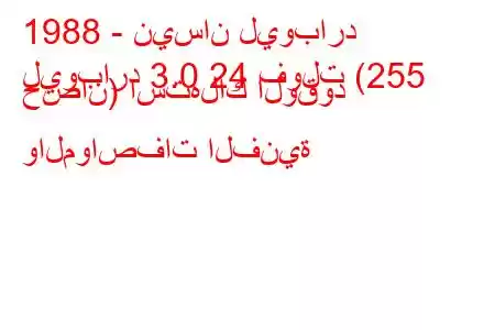 1988 - نيسان ليوبارد
ليوبارد 3.0 24 فولت (255 حصان) استهلاك الوقود والمواصفات الفنية