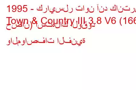 1995 - كرايسلر تاون آند كانتري
Town & Country III 3.8 V6 (166 حصان) استهلاك الوقود والمواصفات الفنية