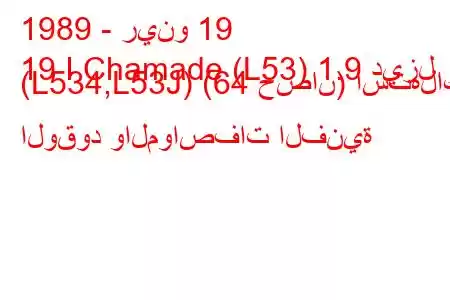 1989 - رينو 19
19 I Chamade (L53) 1.9 ديزل (L534,L53J) (64 حصان) استهلاك الوقود والمواصفات الفنية