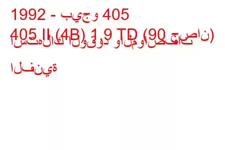 1992 - بيجو 405
405 II (4B) 1.9 TD (90 حصان) استهلاك الوقود والمواصفات الفنية